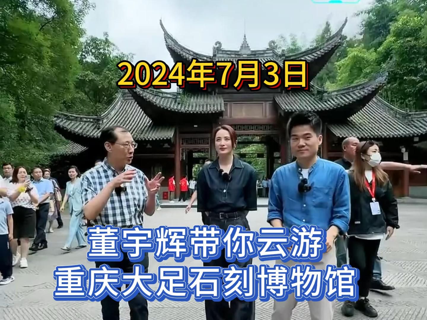 2024年7月3日,董宇辉带你云游重庆大足石刻博物馆,完整版分享.哔哩哔哩bilibili