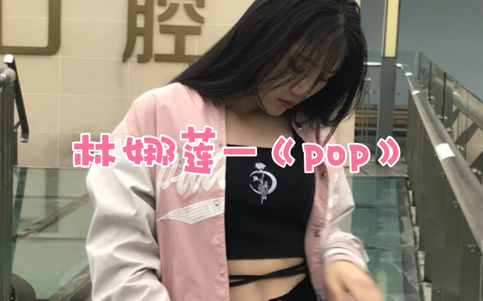 【pop】18岁大一新生开学前可以抓住《pop》的尾巴嘛!!!?哔哩哔哩bilibili