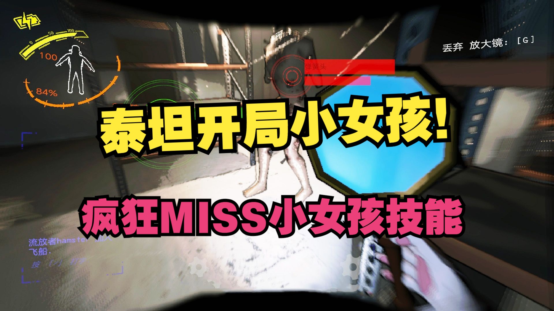 【致命公司】开局就刷小女孩?疯狂MISS沉默小女孩的猎杀单机游戏热门视频