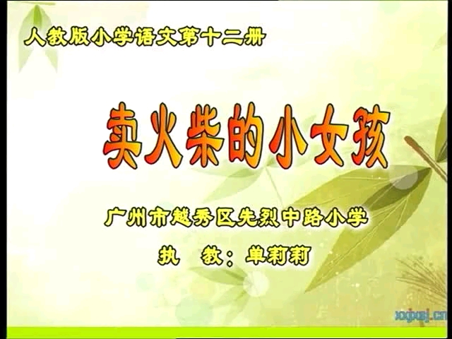 三年级上册语文:省级获奖课 《卖火柴的小女孩》有配套课件+教案+逐字稿哔哩哔哩bilibili