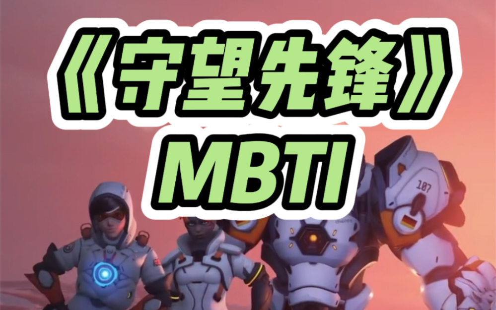 《守望先锋》MBTI 绿人