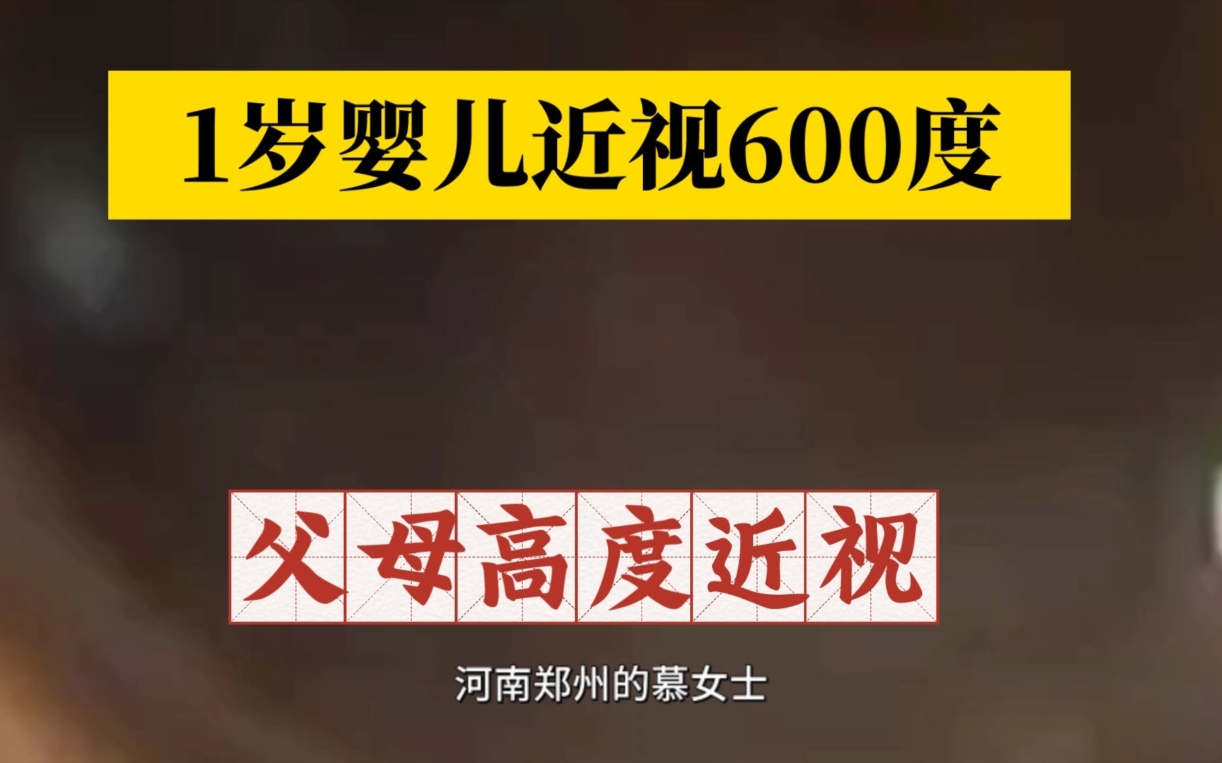 父母高度近视1岁婴儿近视600度,近视真的会遗传吗?哔哩哔哩bilibili