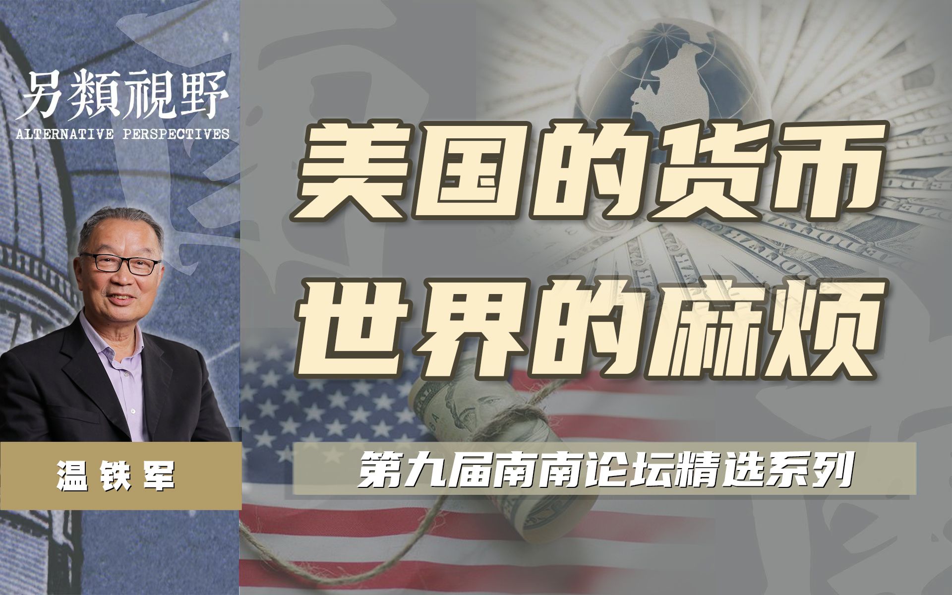 当西方债务高企,将会如何进一步转嫁危机?【温铁军南南论坛】哔哩哔哩bilibili