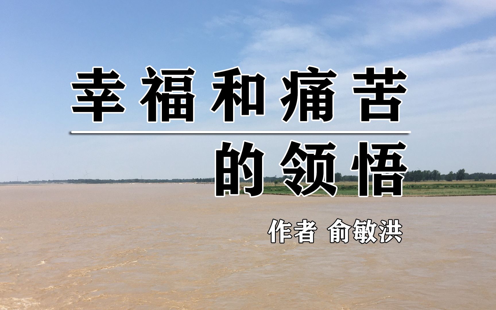 [图]好文分享《幸福和痛苦的领悟》作者 俞敏洪