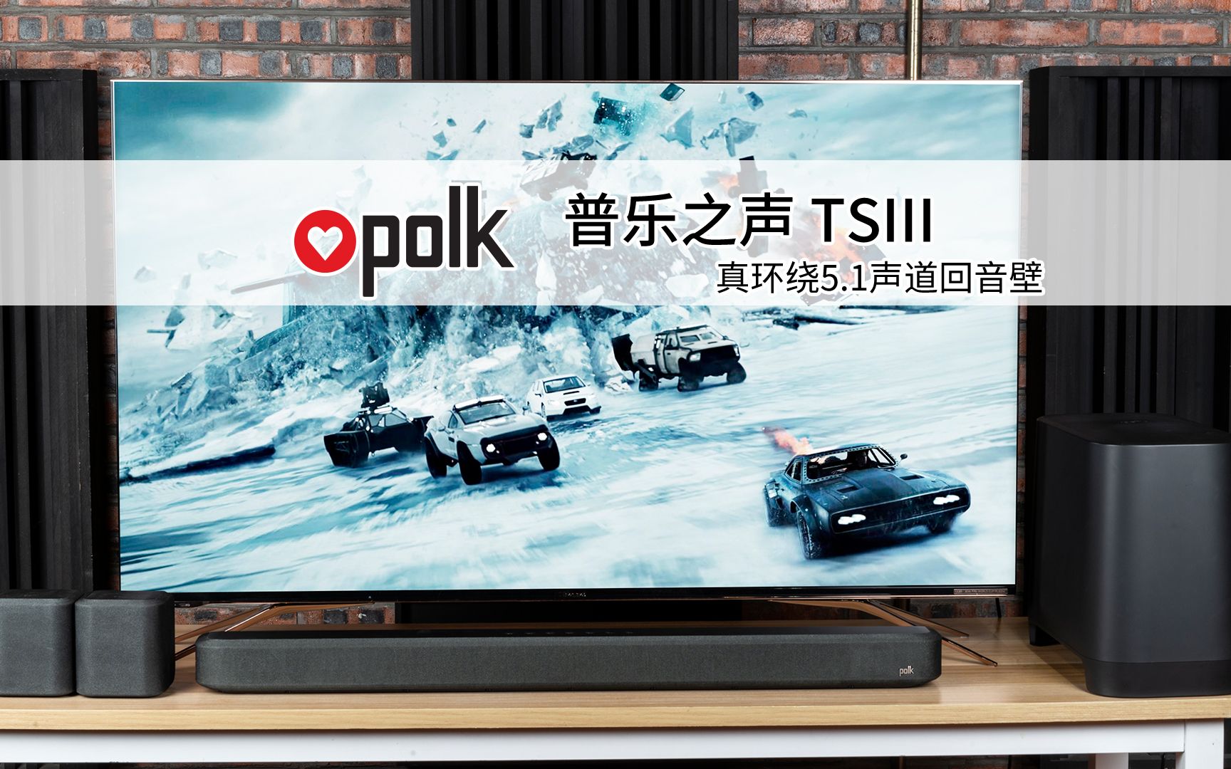 [图]Polk Audio 普乐之声 True Surround Ⅲ 打造真实5.1声道环绕声影院