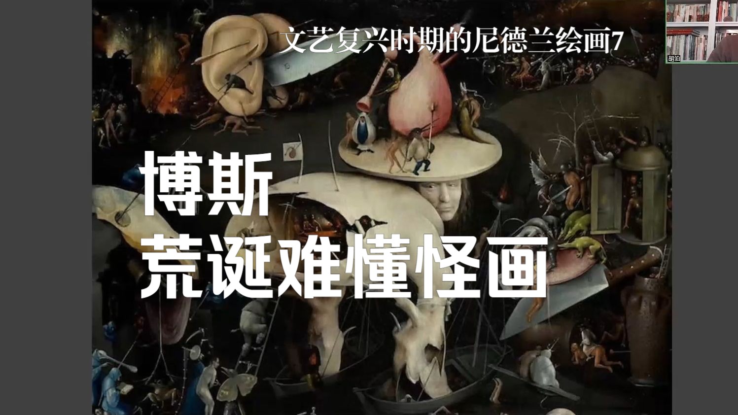 【油画素描】博斯——荒诞难懂的怪画的绘画机器