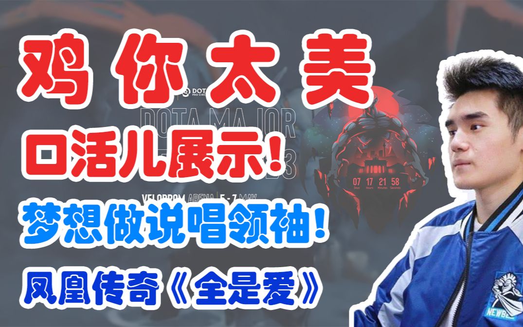 【Sccc】鸡你太美!口活儿展示!“梦想做说唱领袖!”凤凰传奇《全是爱》【刀圈负能量】第228期电子竞技热门视频