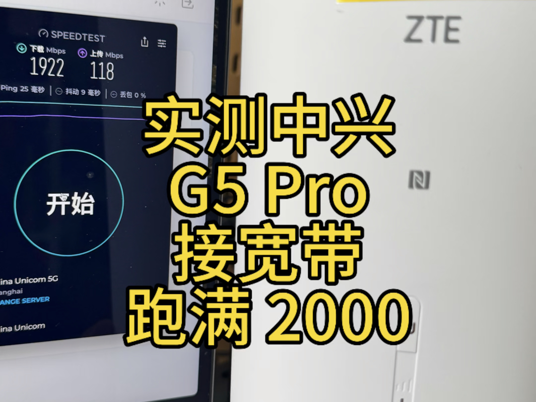 实测中兴 G5 Pro 当路由器跑满 2000M 北京联通宽带哔哩哔哩bilibili