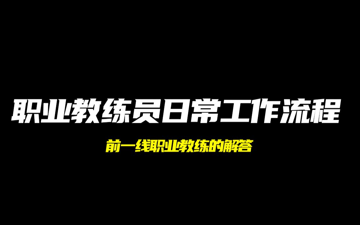 刘晨雨刘教练:职业教练每天消耗精力最大的是协调队员