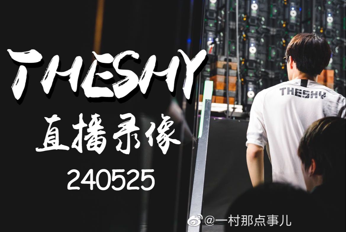 [图]【TheShy 直播录像】20240525 解说老头杯+英雄联盟（传奇杯OP vs GM+2v2）