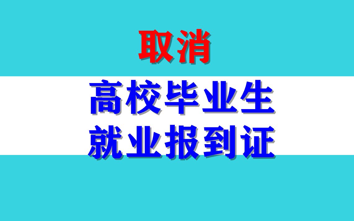 教育部:从2023年起取消高校毕业生就业报到证哔哩哔哩bilibili