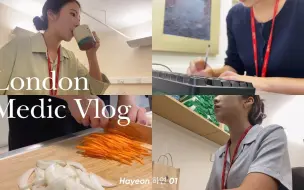 下载视频: 【hayeon】23.08.19 中字|医学生第五年vlog|全科医生日记|伦敦商学院学生日常vlog|实习vlog