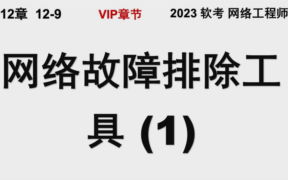 129 网络故障排除工具 (1) 3类故障排除工具 软考 网络工程师哔哩哔哩bilibili