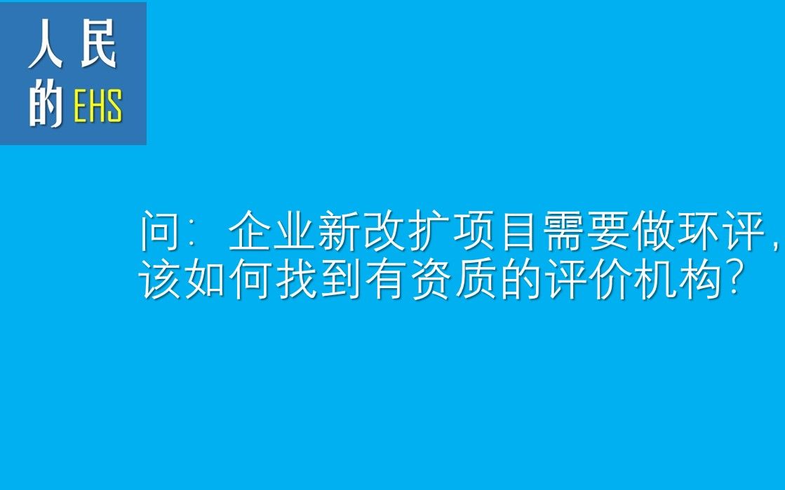 【人民的EHS】如何找到有资质的优质环境影响评价机构哔哩哔哩bilibili