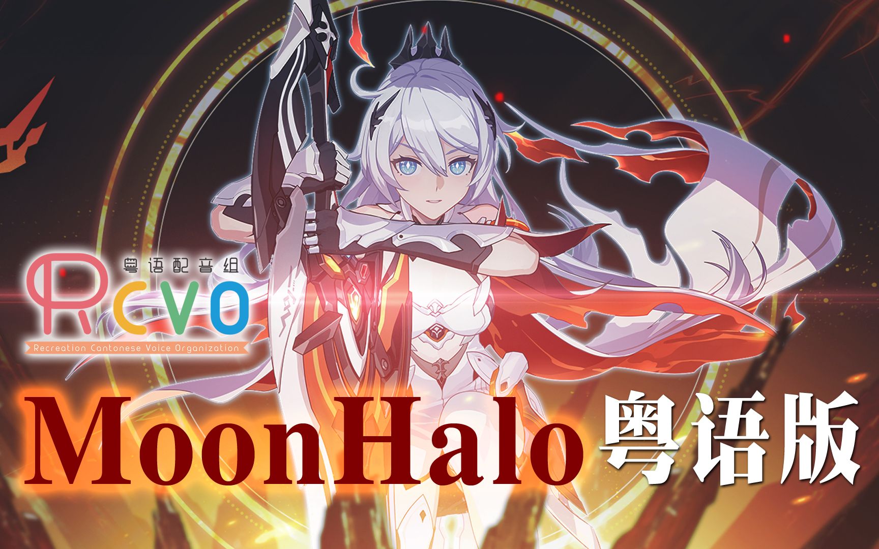 [图]【RCVO】全程高燃！「Moon Halo」粤语版「薪火」