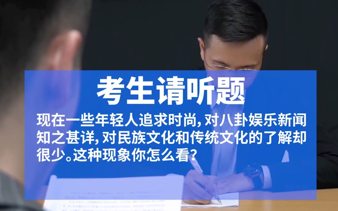 2022粉笔结构化面试示范答题,社会现象题,传统文化不能丢啊!哔哩哔哩bilibili