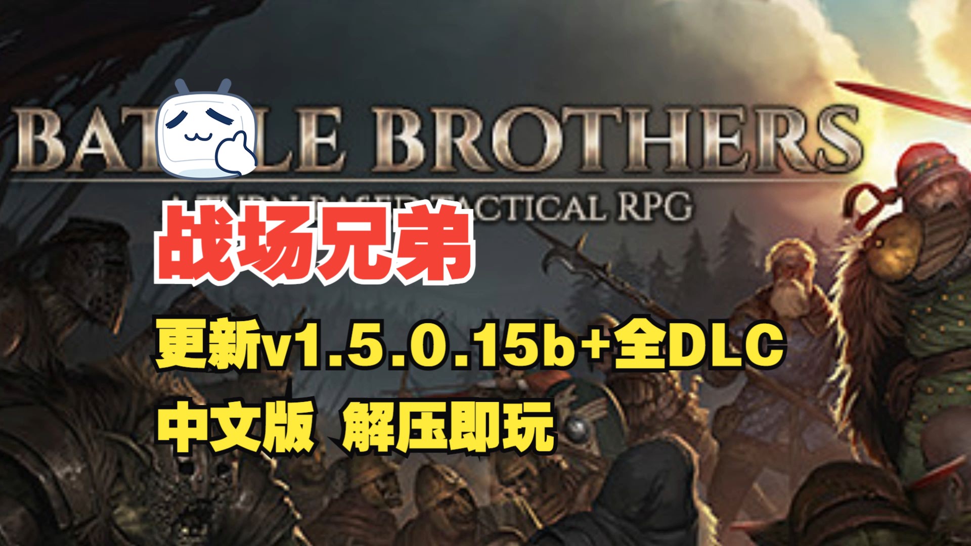 端游分享!战场兄弟 v1.5.0.15b 最新汉化中文整合收藏版 全DLC,打包MOD,懒人包解压即玩!