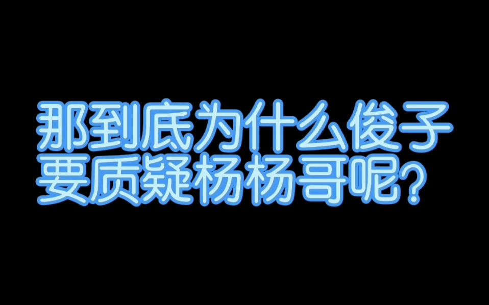 为什么俊子质疑你,杨杨哥你反思一下哔哩哔哩bilibili