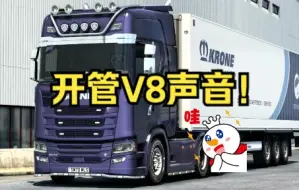 Download Video: 欧卡2Mod：斯堪尼亚NG 开管V8声音模块！Scania Next Generation V8 Stock Sound V3.0 Update