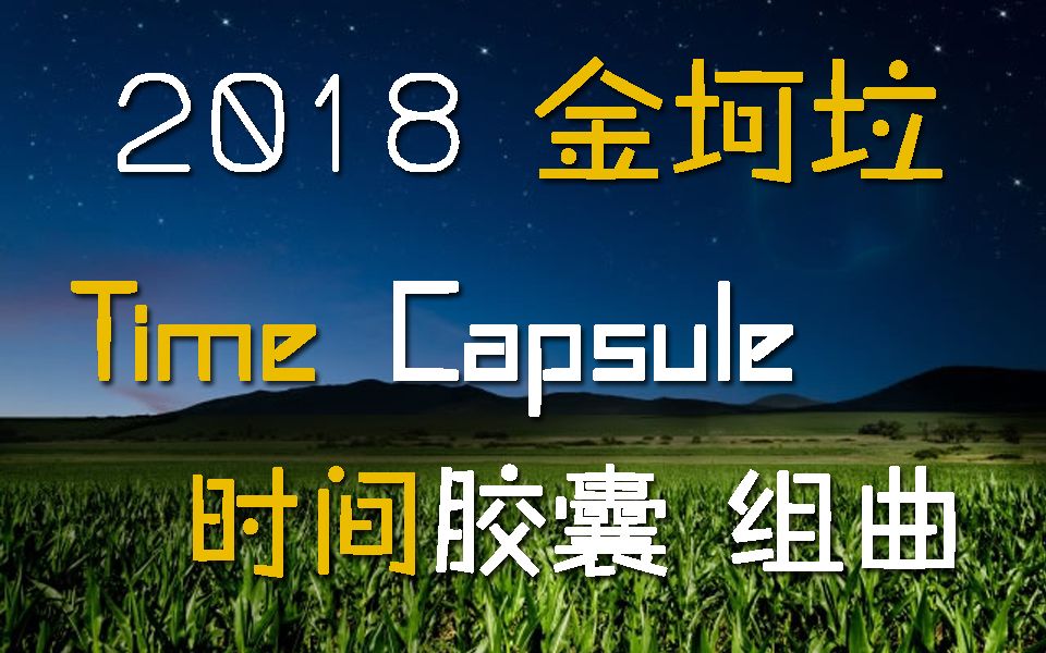 [图]【2018金坷垃组曲】时间胶囊 Time Capsule