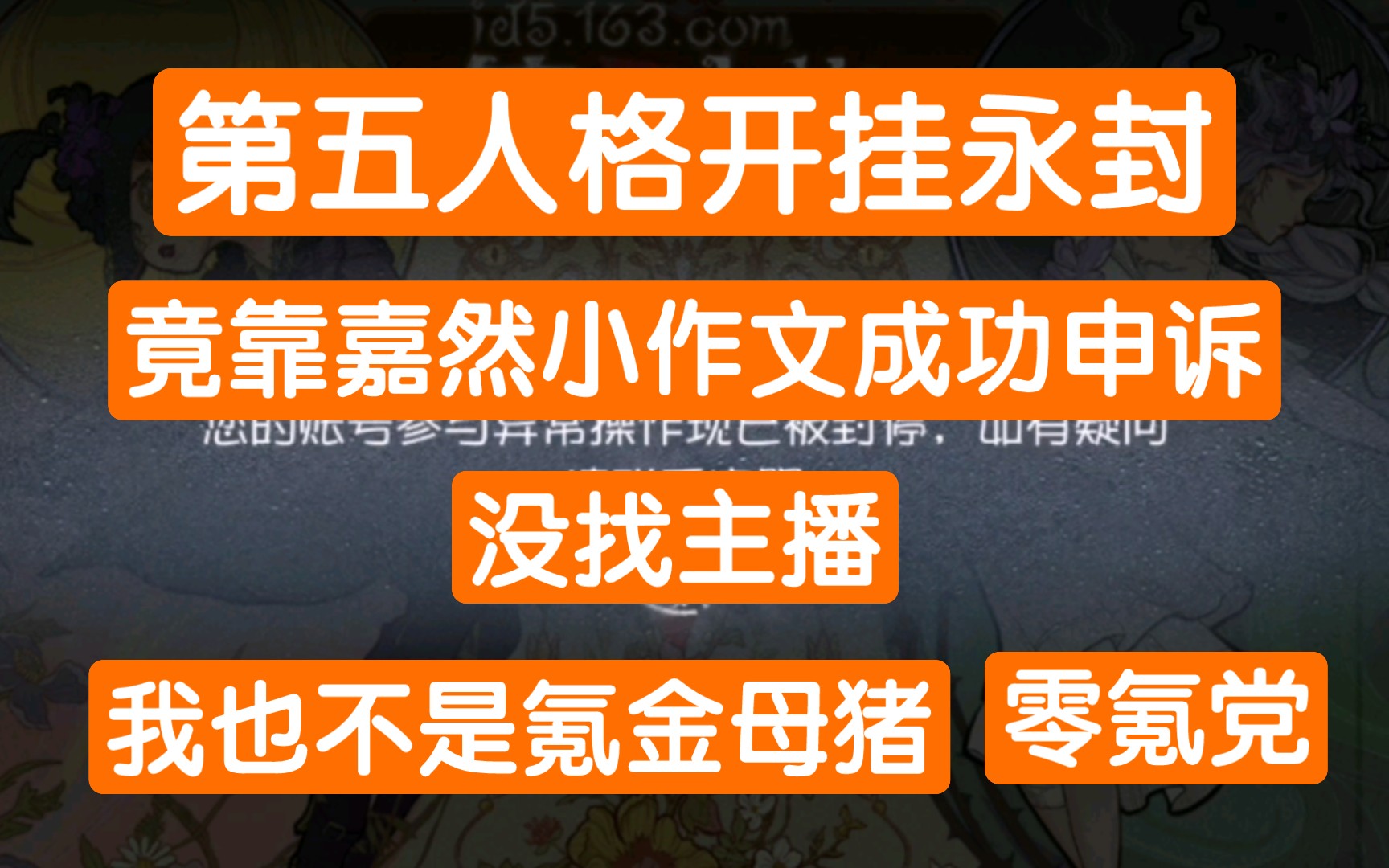 开挂永封申诉成功案例,不是氪佬,不认识大主播,全靠写小作文【第五人格】手机游戏热门视频