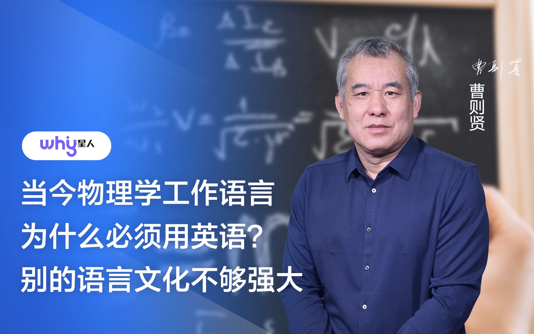 曹则贤:当今物理学工作语言为什么必须用英语?别的语言文化不够强大哔哩哔哩bilibili