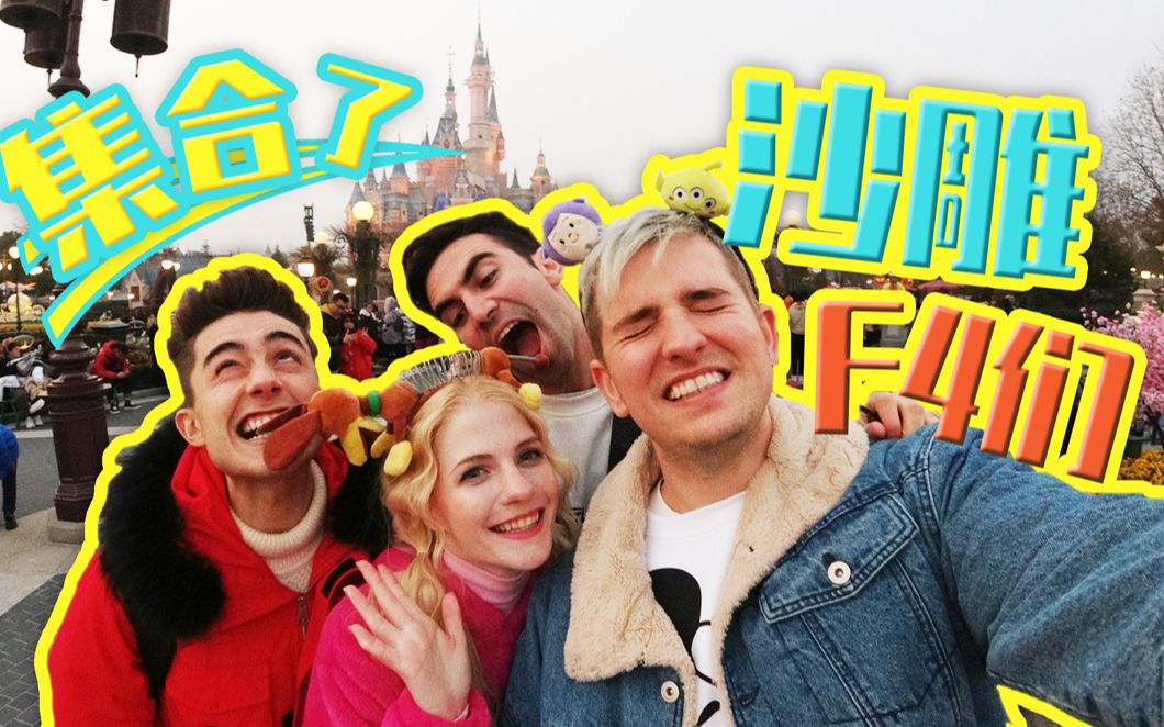 活动作品一起去逛迪士尼史上最沙雕的四人组合