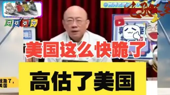 郭正亮：美国这么快就跪了，亮哥承认高估了美国