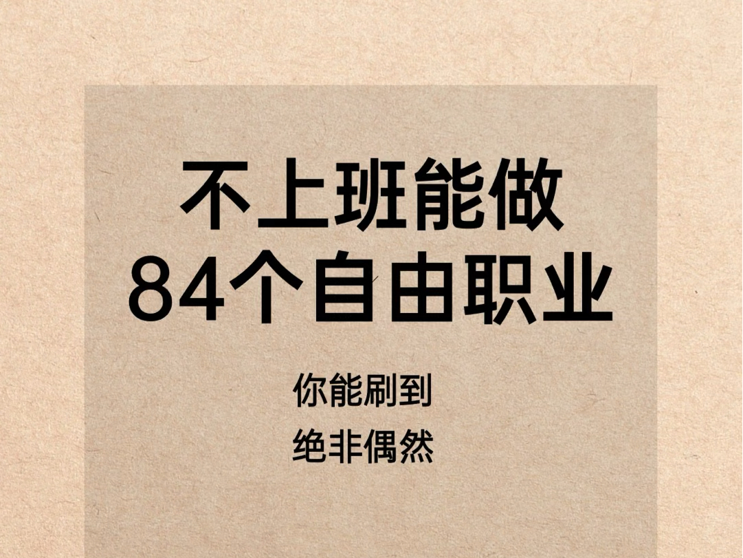 不上班就能做的84个自由职业哔哩哔哩bilibili