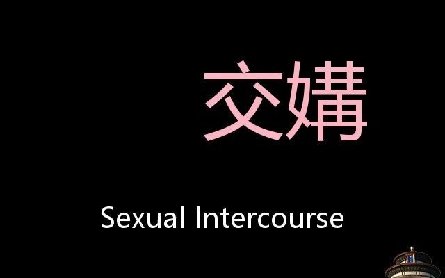 交媾 Chinese Pronunciation sexual intercourse哔哩哔哩bilibili