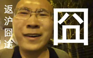 Télécharger la video: 一波三折的返沪旅途vlog，真实版“人在囧途”，在虹桥机场附近被野狗追，吓死了