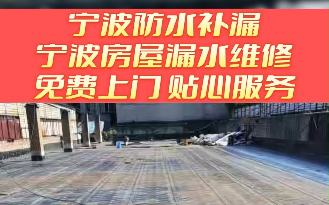 宁波房屋漏水维修 宁波房顶漏水维修 宁波楼顶防水补漏 宁波屋面防水补漏哔哩哔哩bilibili