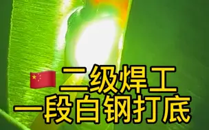 Descargar video: 氩弧焊连丝打底