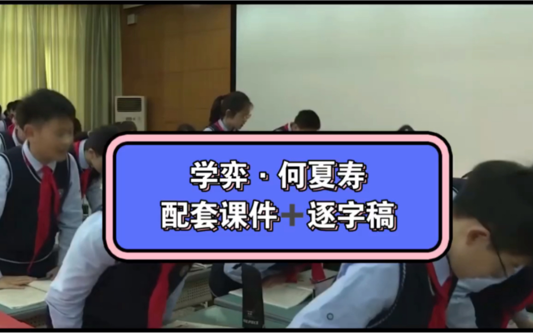 六年级下册小学语文公开课《学弈》执教人:何夏寿,有配套课件+逐字稿+教案,课堂实录.哔哩哔哩bilibili