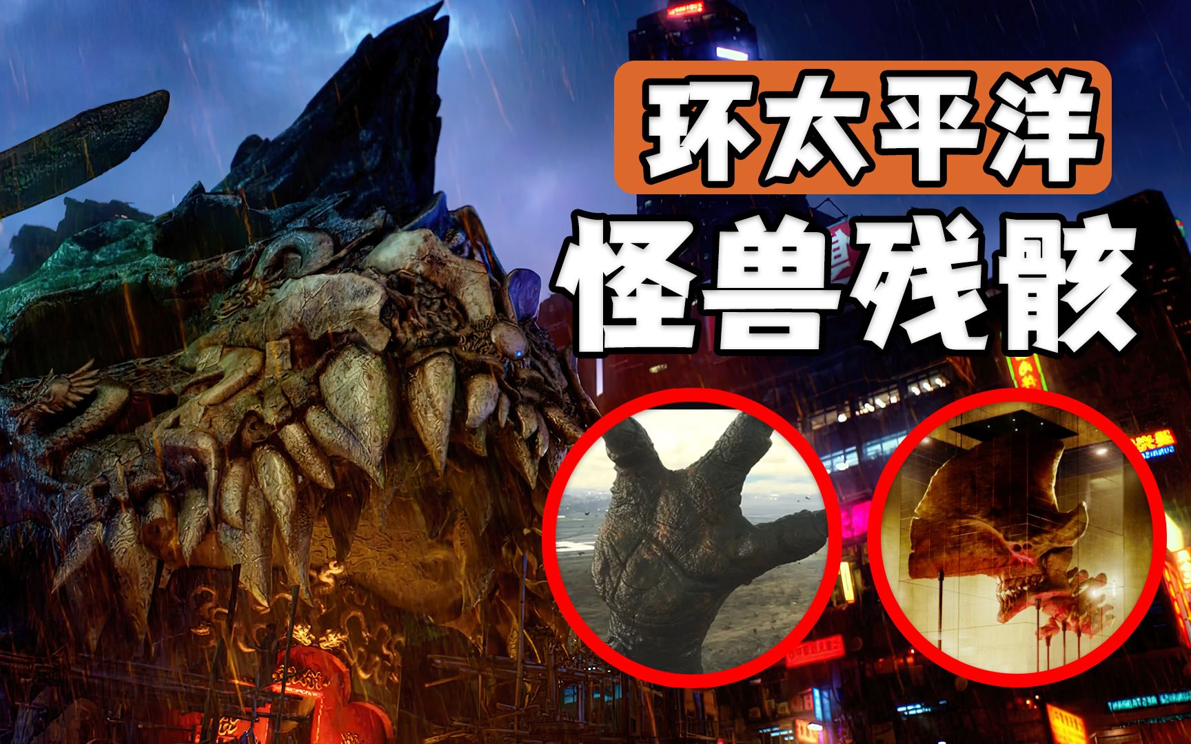 怪兽善后处理,环太平洋哥斯拉做到物尽其用