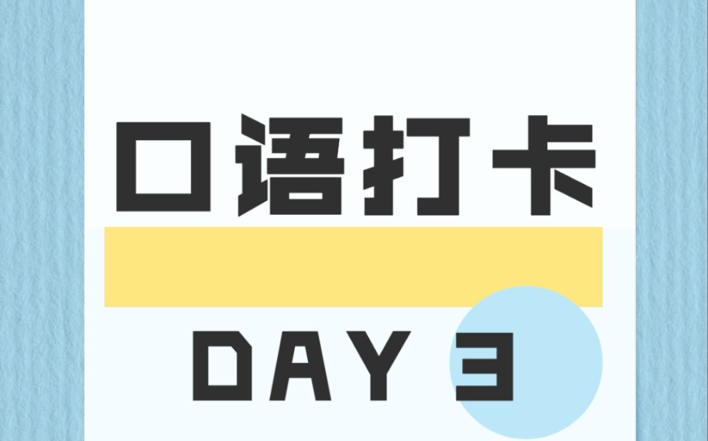 【面试保研口语打卡】DAY 3 积少成多学口语,快来一起打卡吧~哔哩哔哩bilibili