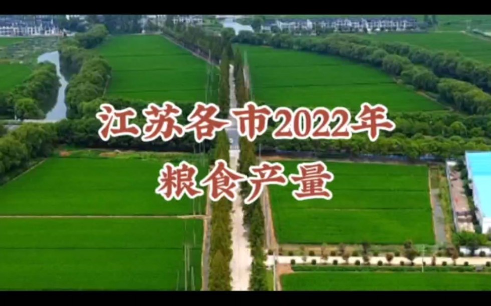 江苏各市2022年粮食产量,盐城第一,徐州第二,淮安第三,苏南集体垫底哔哩哔哩bilibili