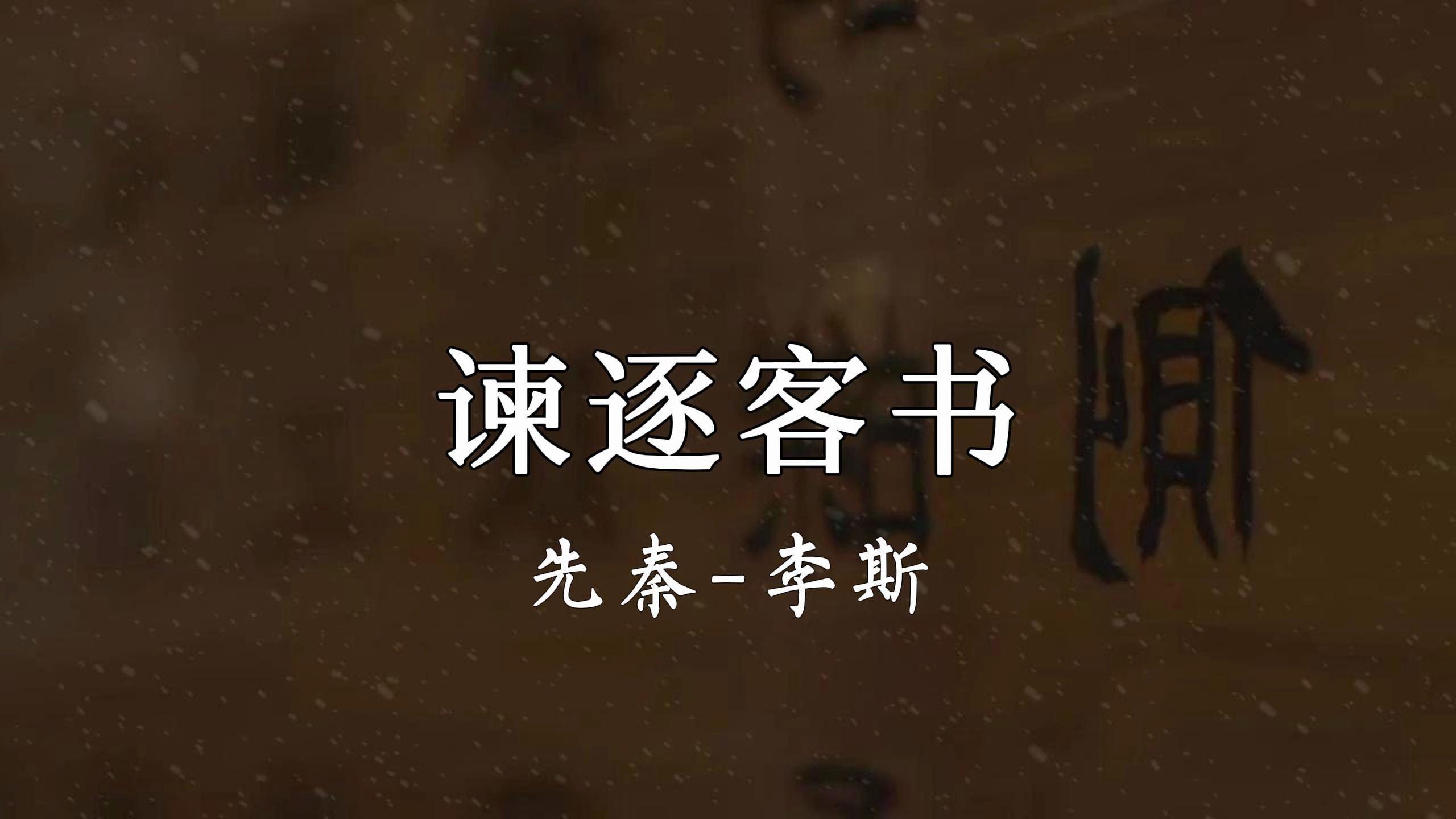 太山不让土壤,故能成其大;河海不择细流,故能就其深;《谏逐客书》哔哩哔哩bilibili