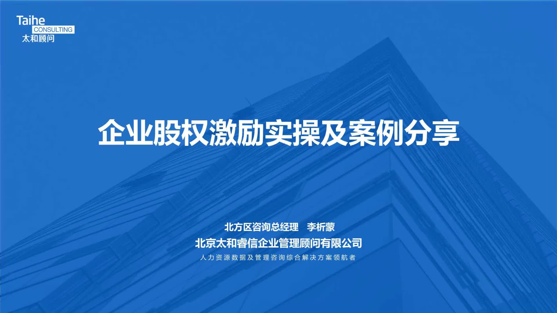 [图]企业股权激励实操及案例分享