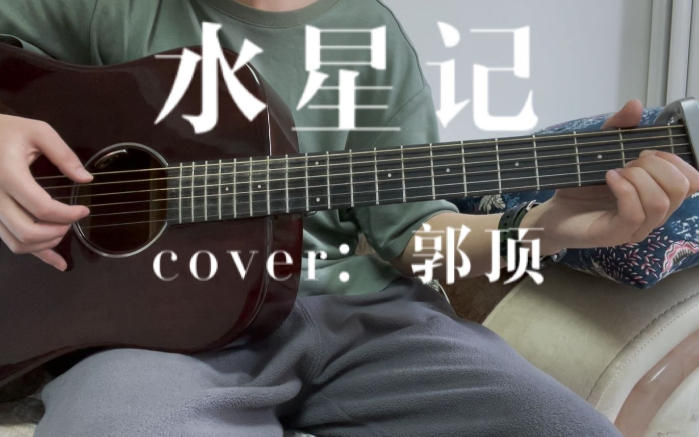 《水星記》吉他翻唱 cover:郭頂