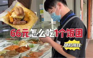 Descargar video: 随机挑战！买1个饭团怎么花掉66，希望老板不要刷到这条…