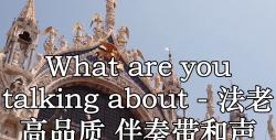 [图]What are you talking about - 法老 高品质 伴奏带和声