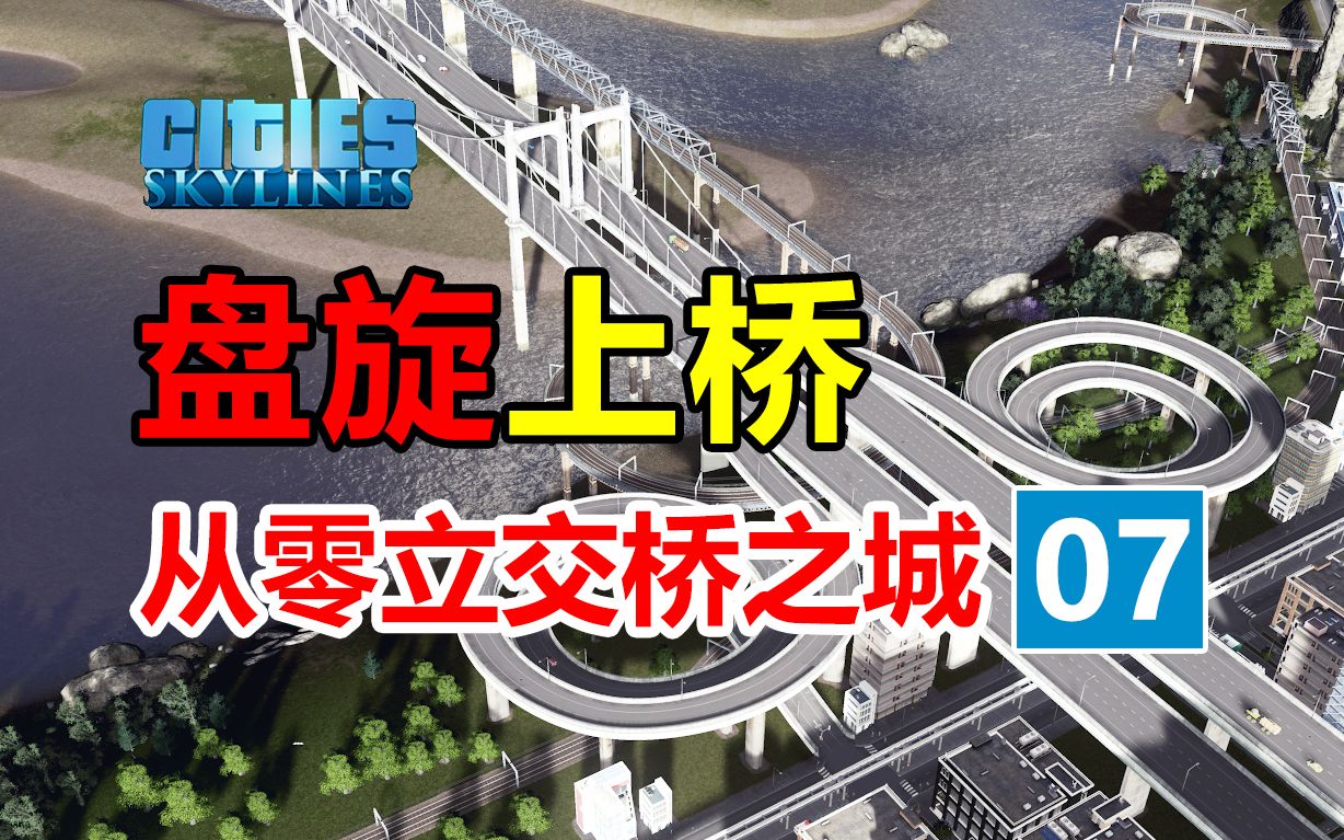 [图]第7集：你没见过的铁路立交桥！！！《从零立交城》| 都市天际线 | 新手从零开始 |