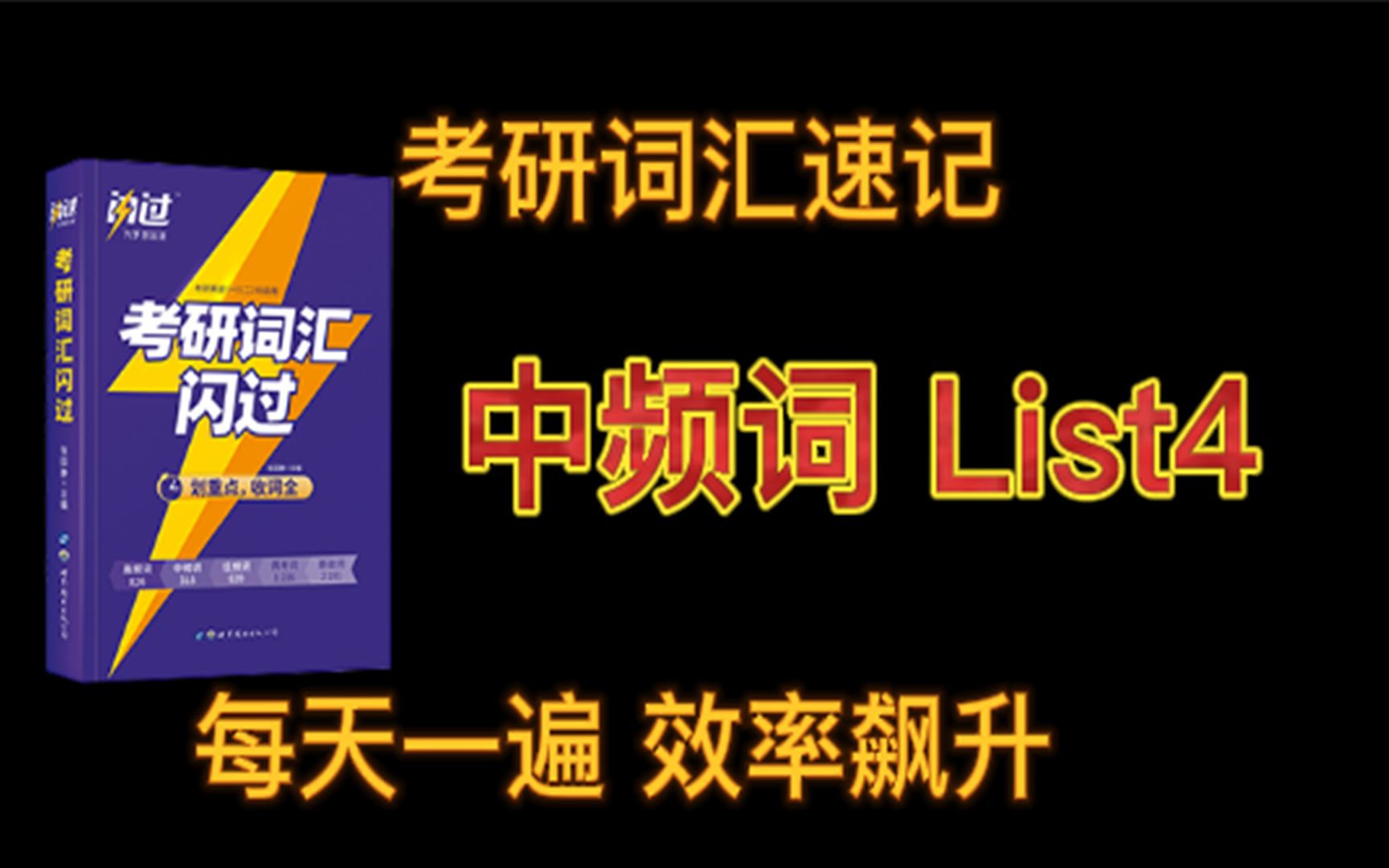 [图]24版《考研词汇闪过》单词带背：中频词list4