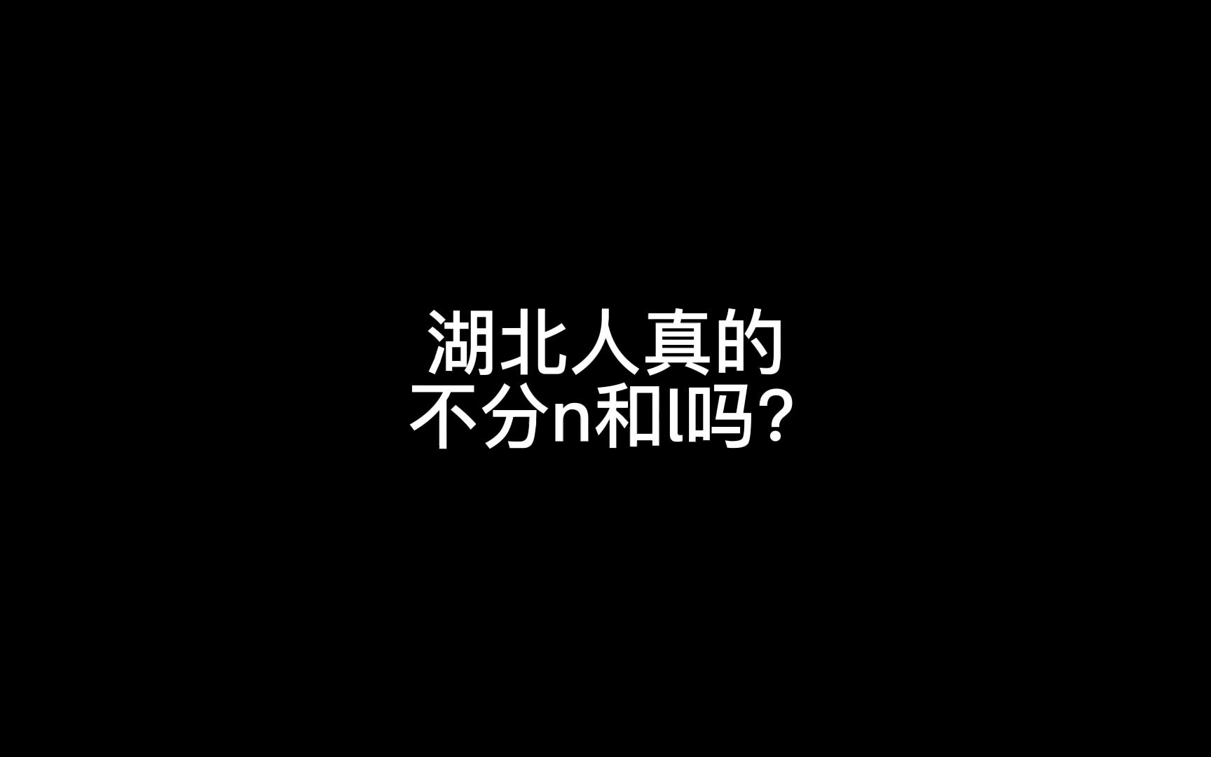 湖北人真的不分n和l吗?哔哩哔哩bilibili