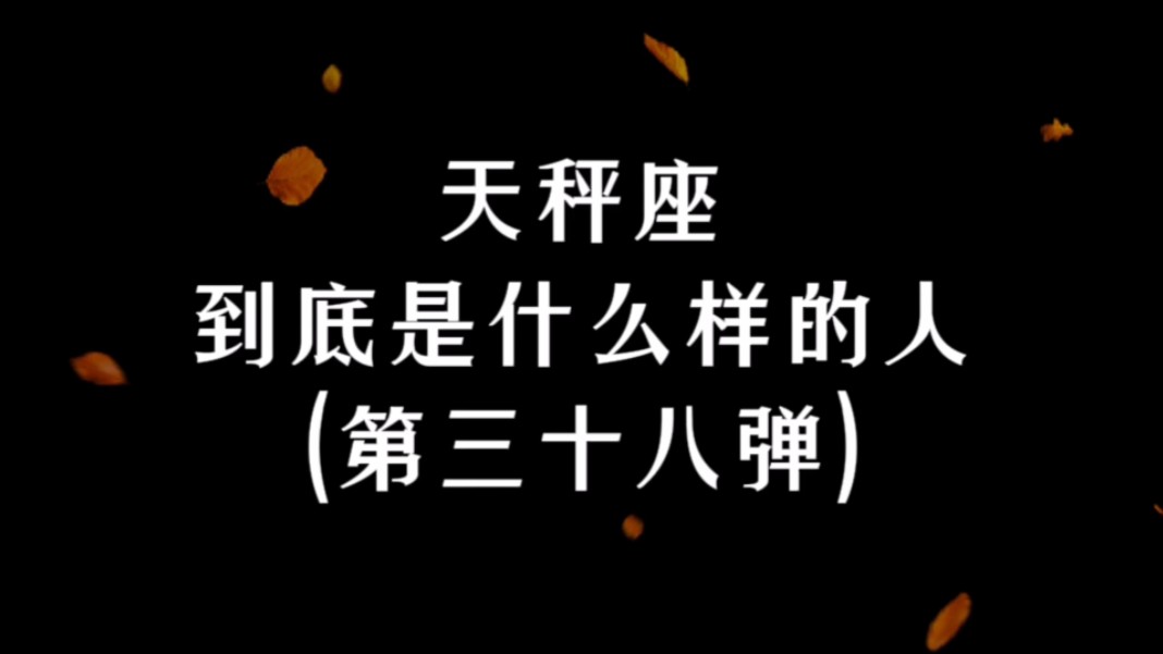 【天秤座|第38弹】这个世界因他们的存在而更加温暖.|天秤座到底是什么样的人哔哩哔哩bilibili