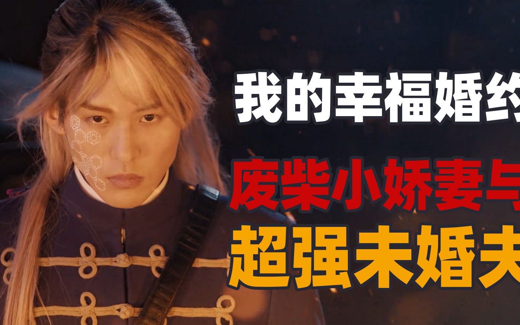 先婚后爱的双向救赎，灰姑娘的绝美爱情故事《我的幸福婚约》