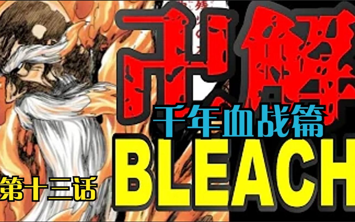 [图]死神BLEACH 千年血战篇第十三集 卍解 烧火棍！ #死神 #境界BLEACH #千年血战篇