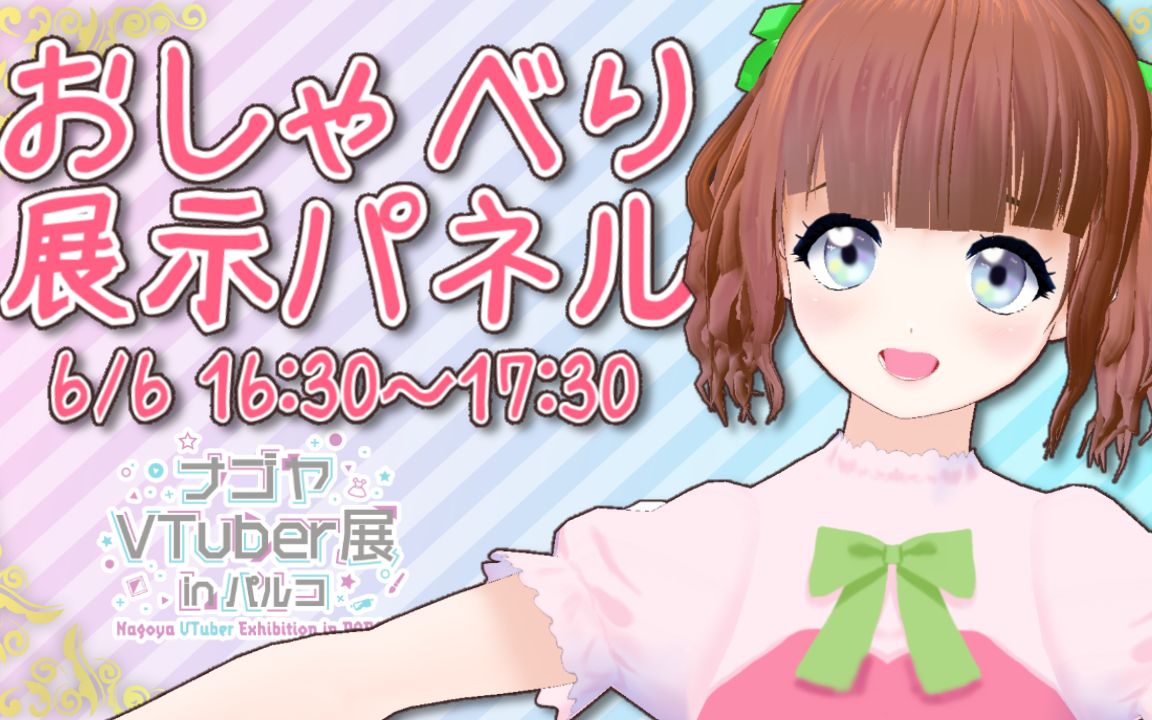 【#ナゴヤVTuber展】栗栖まろんおしゃべり展示パネル【VTUBER】哔哩哔哩bilibili