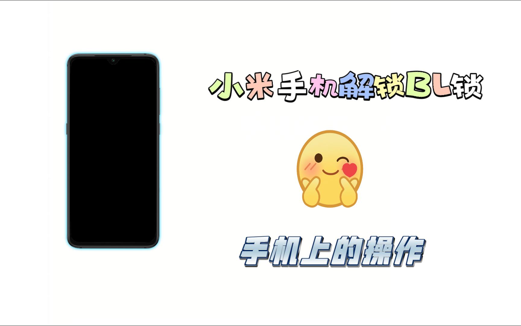 小米手机解锁bl锁手机上的操作哔哩哔哩bilibili